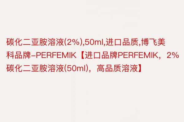 碳化二亚胺溶液(2%)，50ml，进口品质，博飞美科品牌-PERFEMIK【进口品牌PERFEMIK，2%碳化二亚胺溶液(50ml)，高品质溶液】