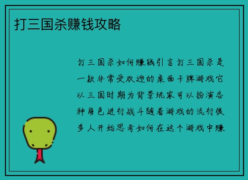 打三国杀赚钱攻略