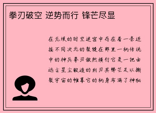 拳刃破空 逆势而行 锋芒尽显