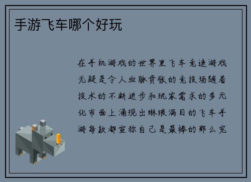 手游飞车哪个好玩