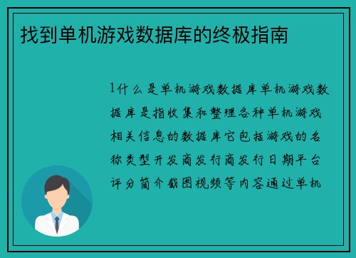 找到单机游戏数据库的终极指南