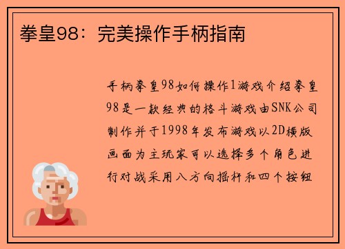拳皇98：完美操作手柄指南