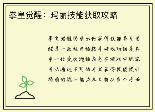 拳皇觉醒：玛丽技能获取攻略