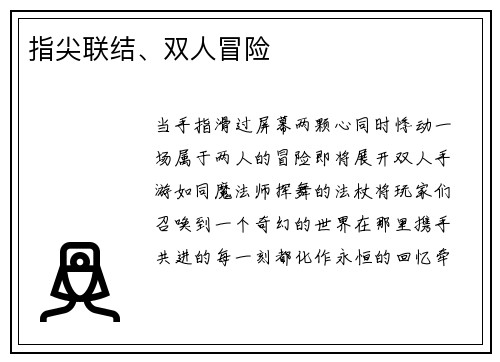 指尖联结、双人冒险