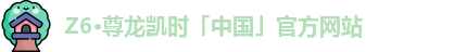 尊龙z6官网ag